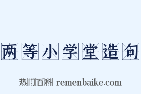 两等小学堂造句是什么意思的图片